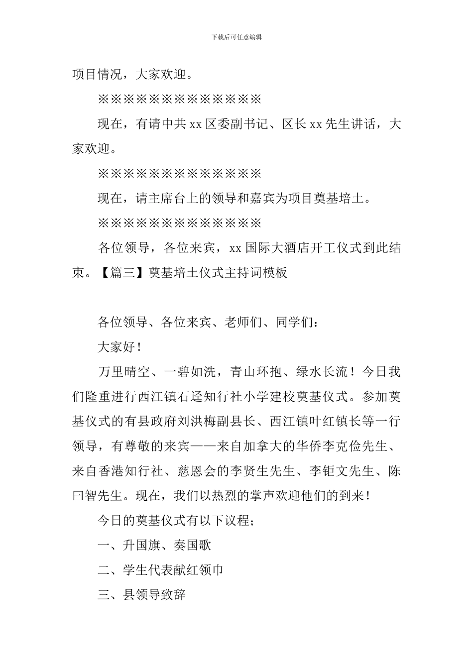 奠基培土仪式主持词模板_第3页