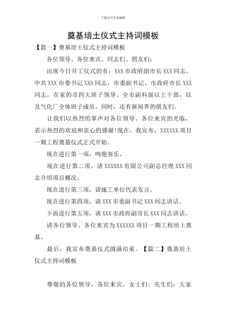 奠基培土仪式主持词模板
