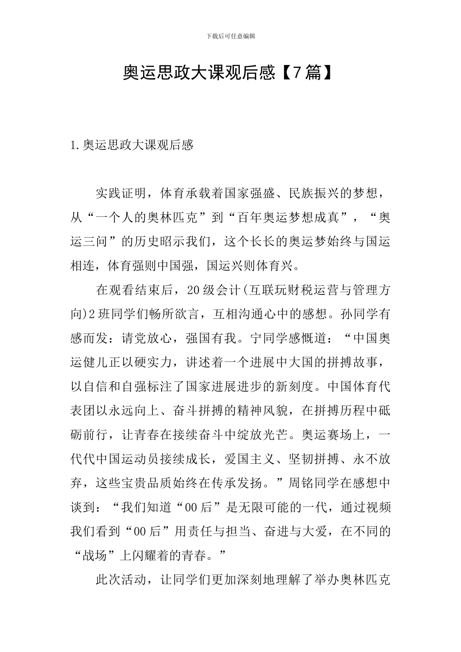 奥运思政大课观后感【7篇】_第1页