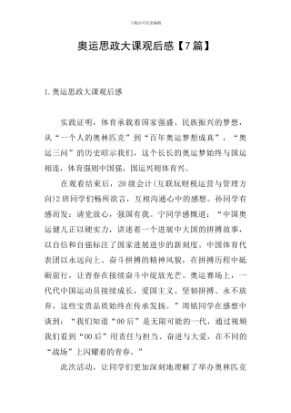 奥运思政大课观后感【7篇】