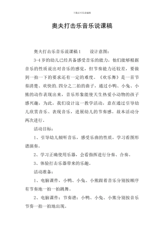 奥夫打击乐音乐说课稿
