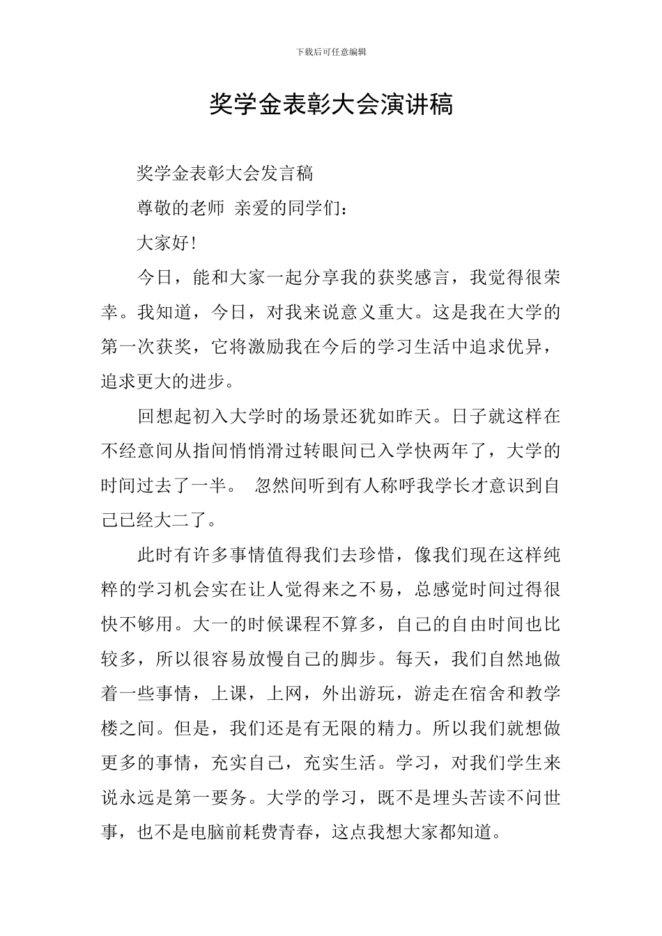 奖学金表彰大会演讲稿_第1页