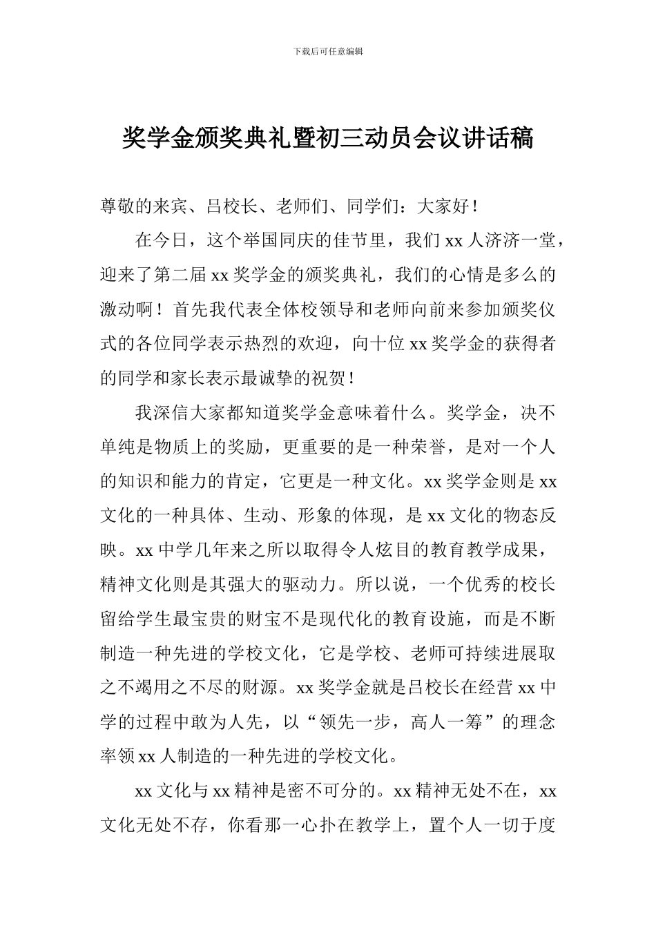 奖学金颁奖典礼暨初三动员会议讲话稿_第1页