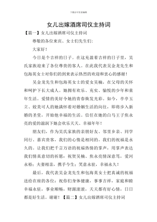 女儿出嫁酒席司仪主持词