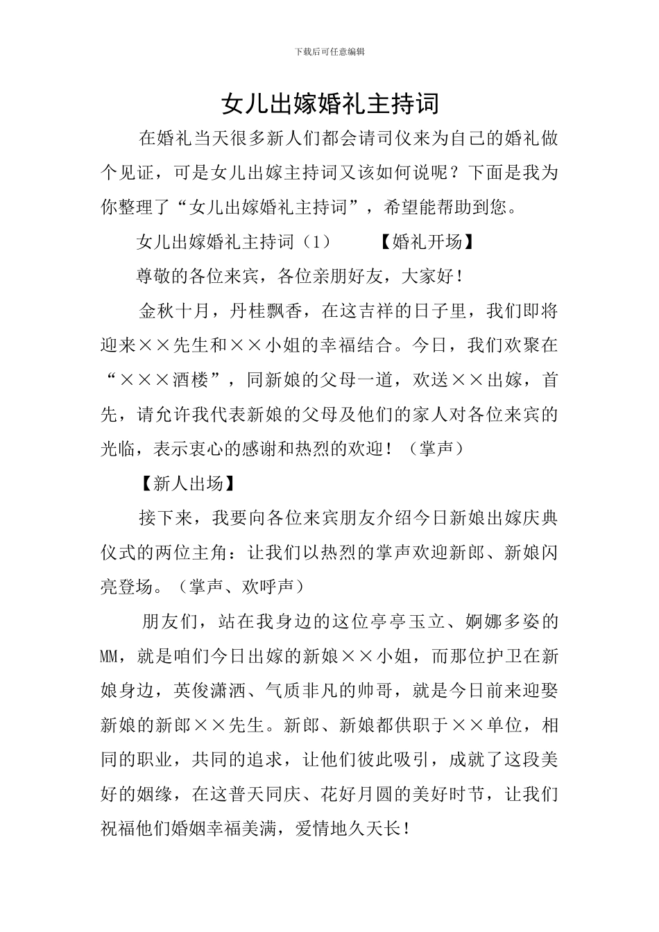 女儿出嫁婚礼主持词_第1页