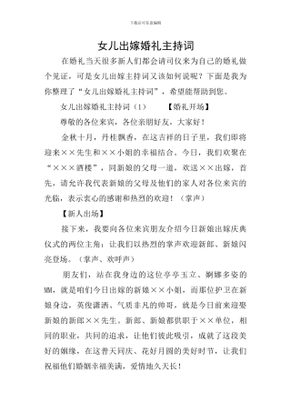 女儿出嫁婚礼主持词