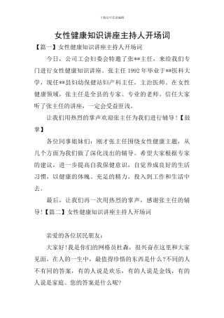 女性健康知识讲座主持人开场词