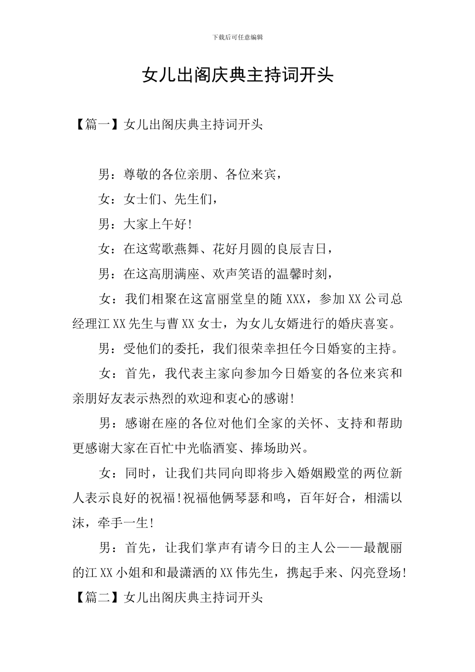 女儿出阁庆典主持词开头_第1页