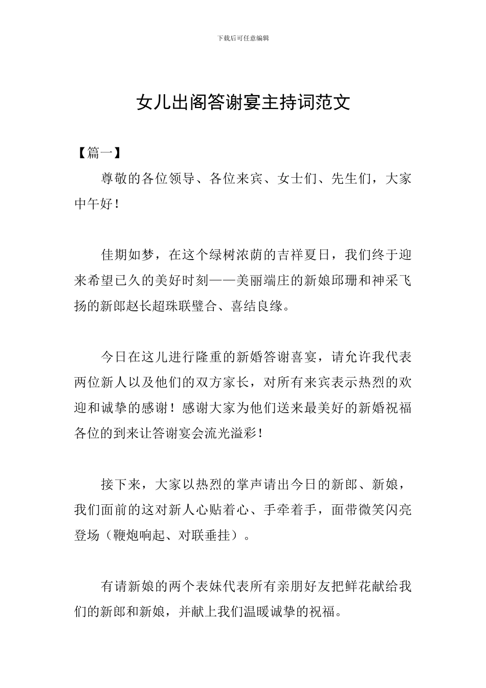 女儿出阁答谢宴主持词范文_第1页