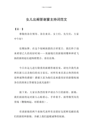 女儿出阁答谢宴主持词范文