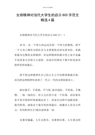 女排精神对当代大学生的启示800字范文精选4篇