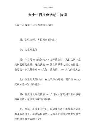 女士生日庆典活动主持词