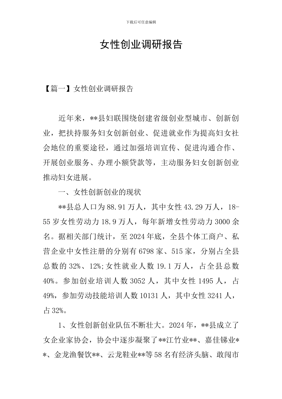 女性创业调研报告_第1页