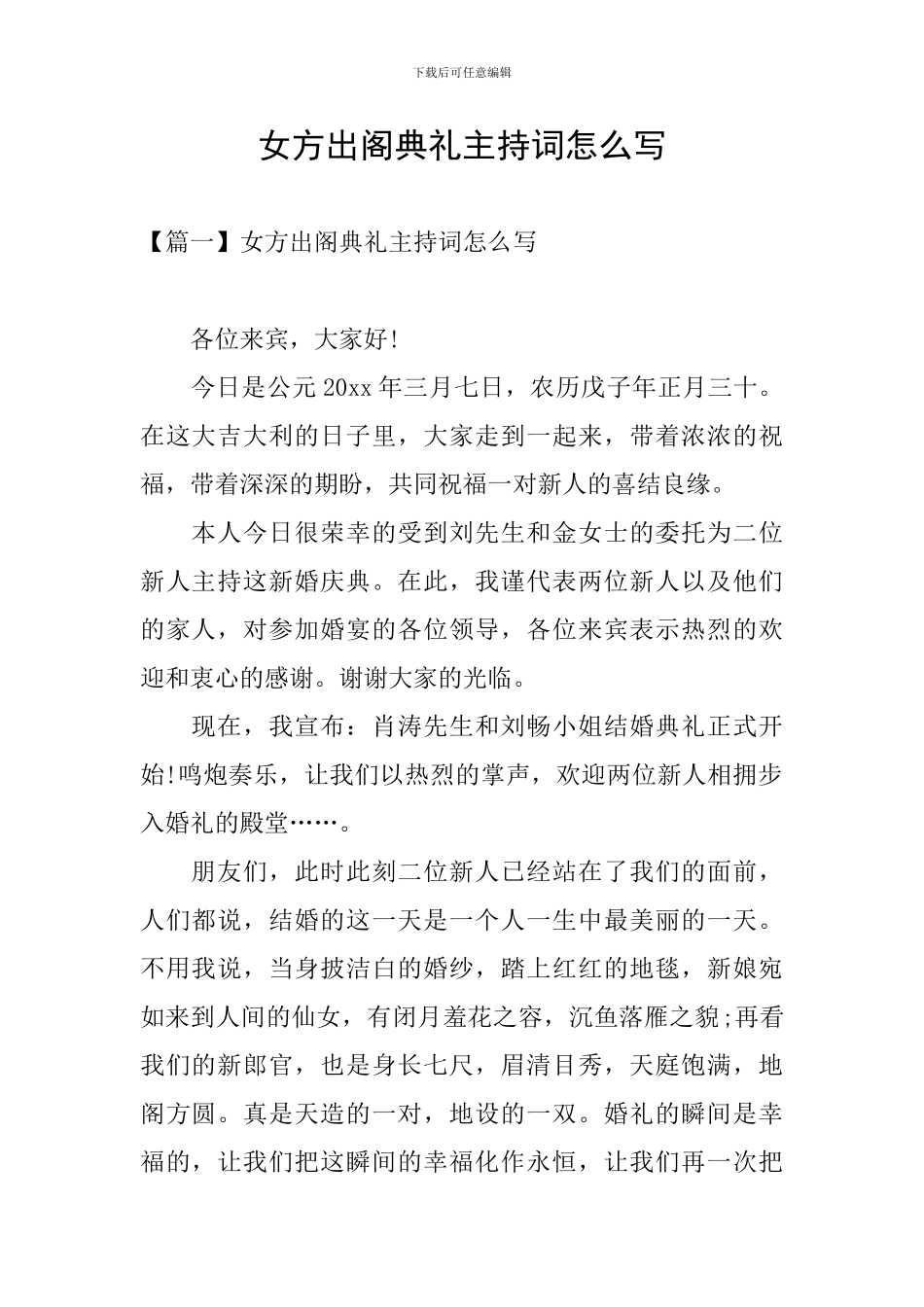 女方出阁典礼主持词怎么写_第1页