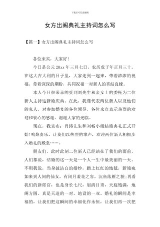 女方出阁典礼主持词怎么写