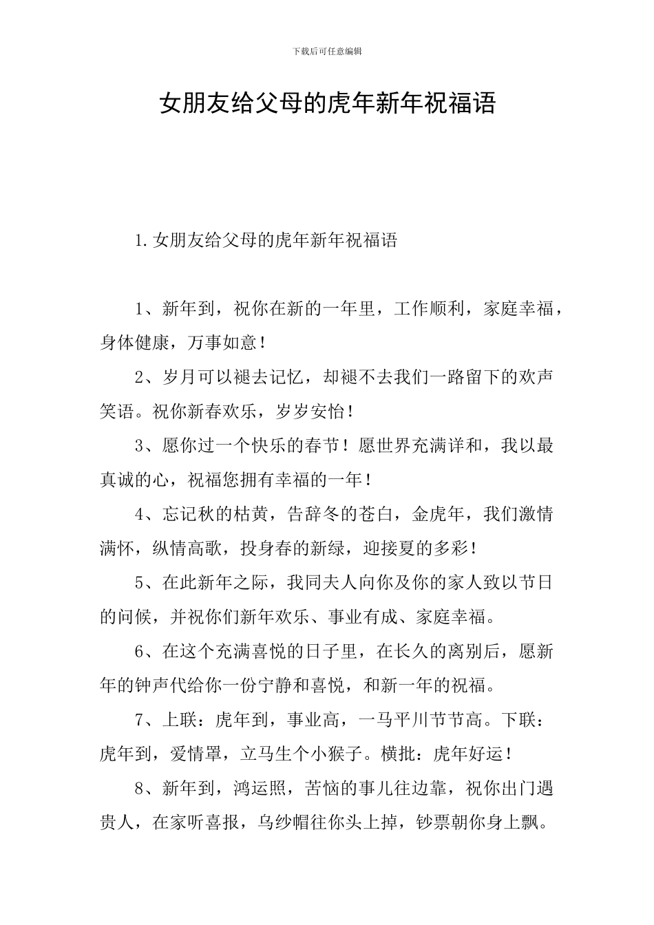 女朋友给父母的虎年新年祝福语_第1页