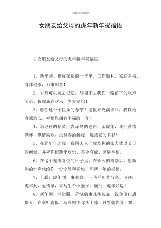 女朋友给父母的虎年新年祝福语