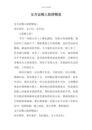 女方证婚人致辞精选