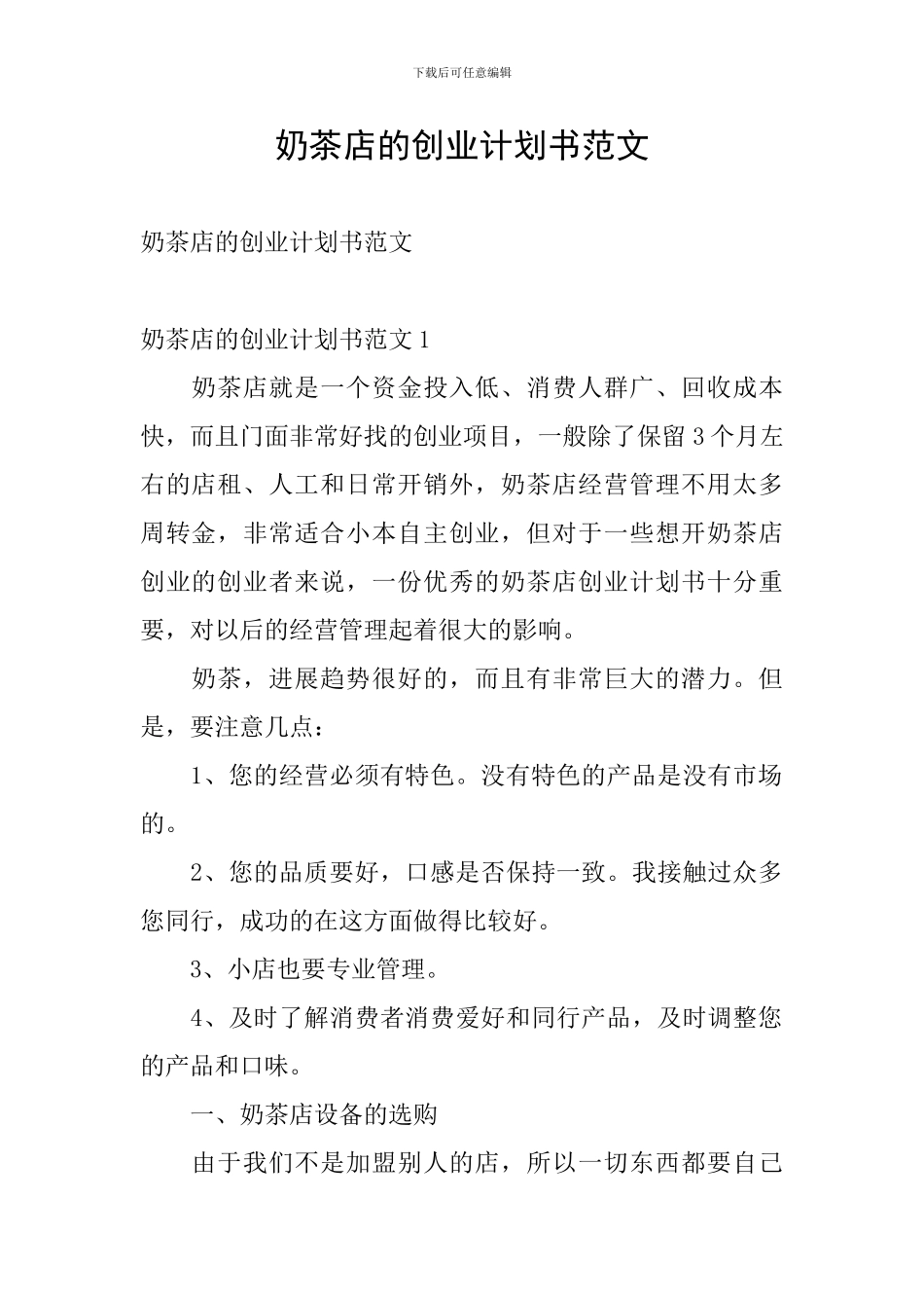 奶茶店的创业计划书范文_第1页