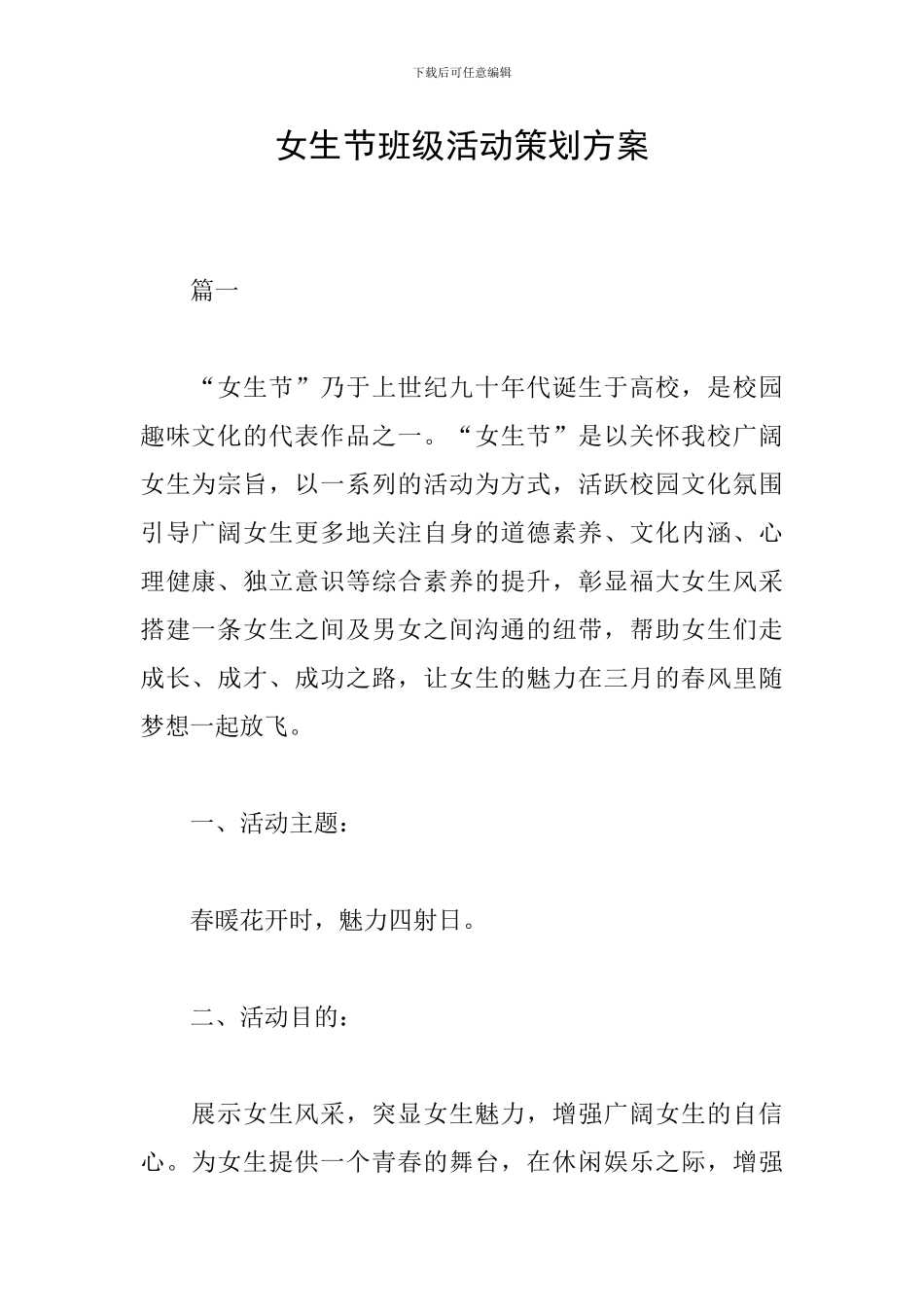 女生节班级活动策划方案_第1页