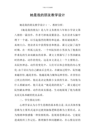 她是我的朋友教学设计