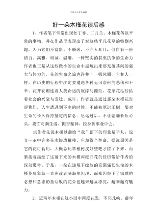 好一朵木槿花读后感