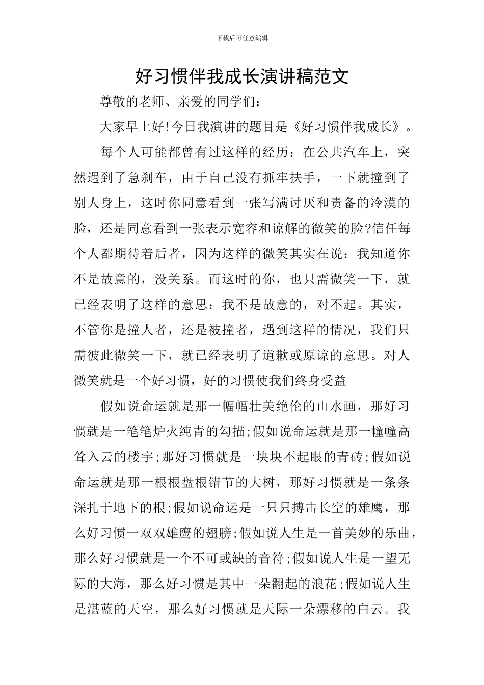 好习惯伴我成长演讲稿范文_第1页