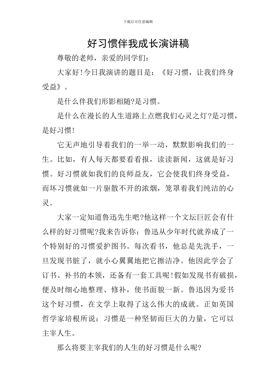 好习惯伴我成长演讲稿_第1页