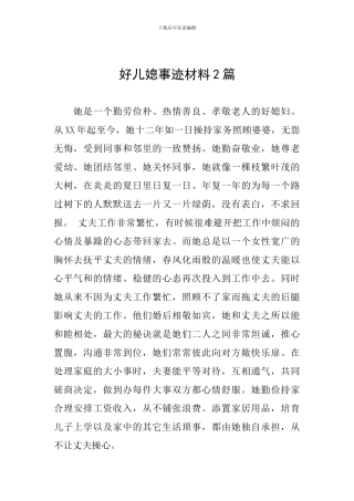 好儿媳事迹材料2篇