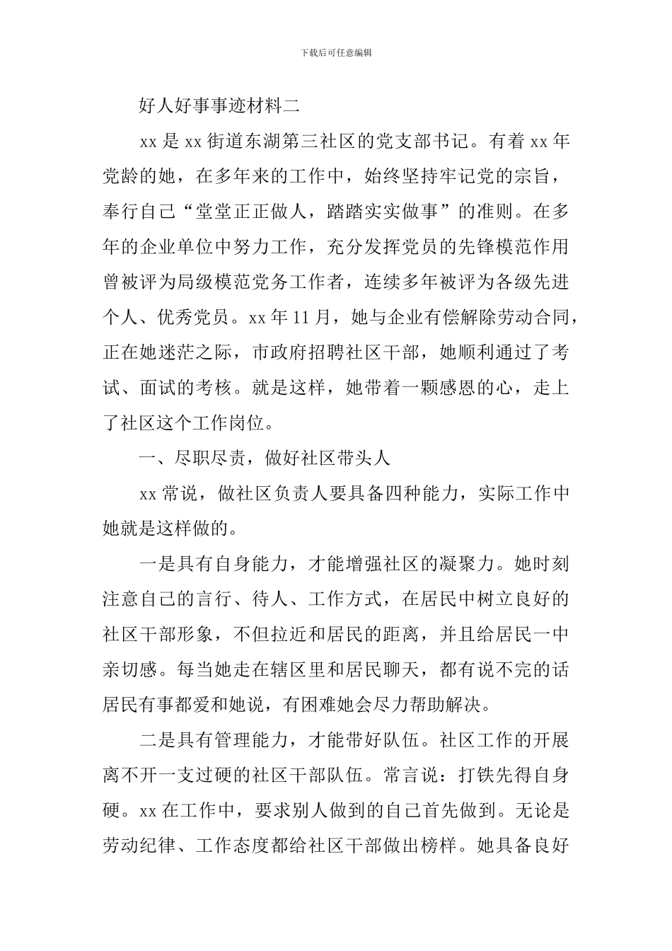 好人好事事迹材料_第2页