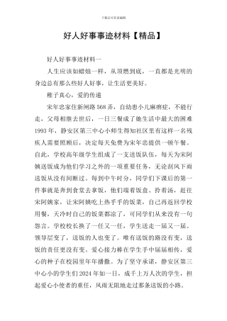 好人好事事迹材料