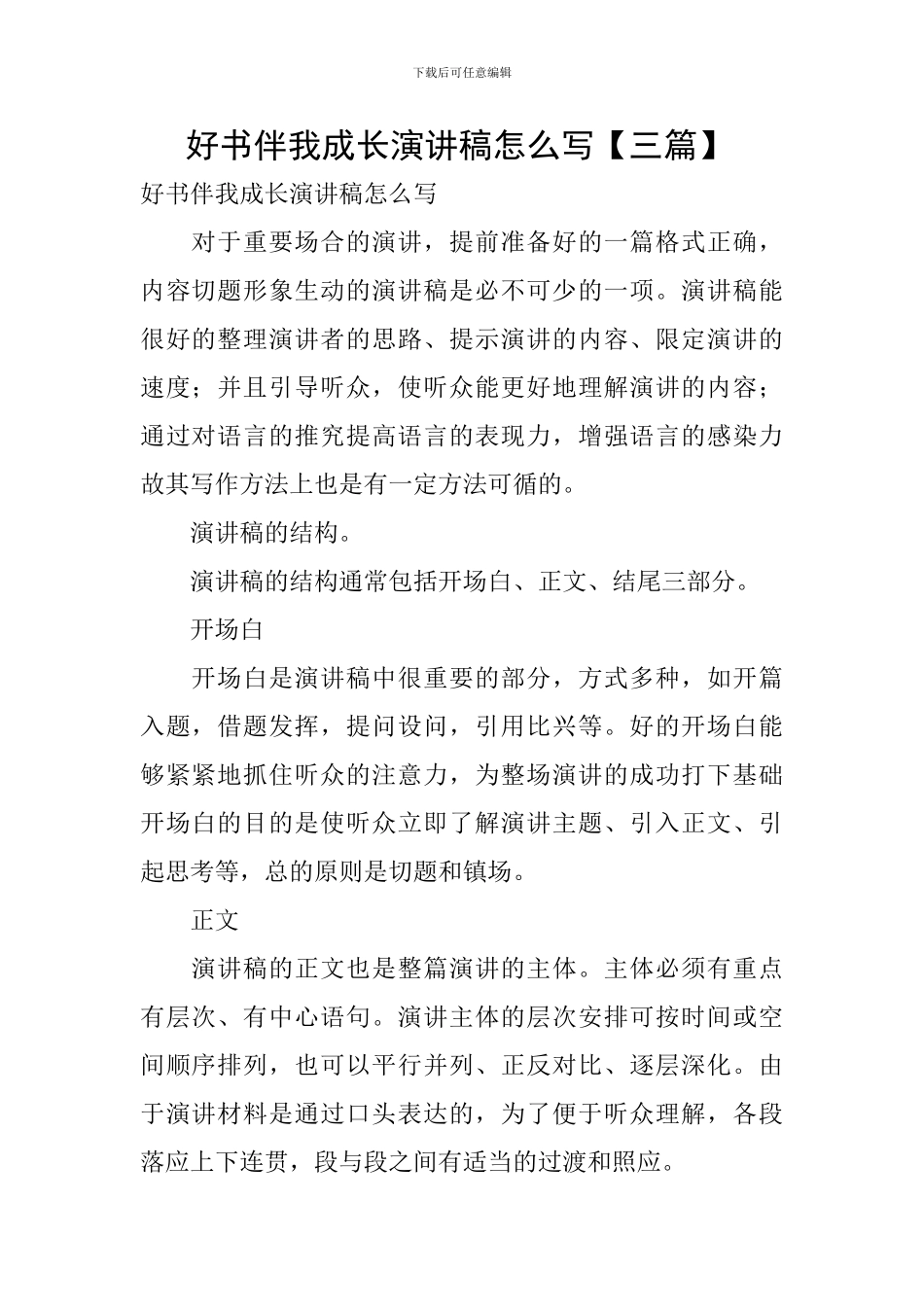 好书伴我成长演讲稿怎么写-_第1页