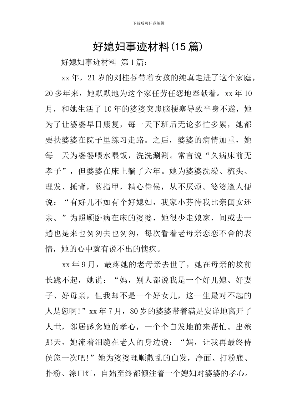 好媳妇事迹材料_第1页