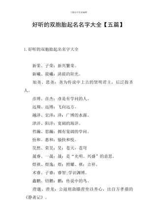 好听的双胞胎起名名字大全