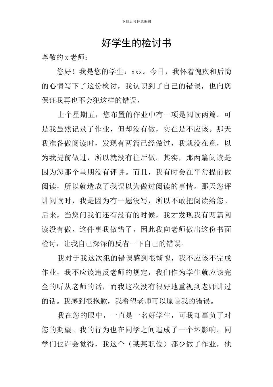 好学生的检讨书_第1页