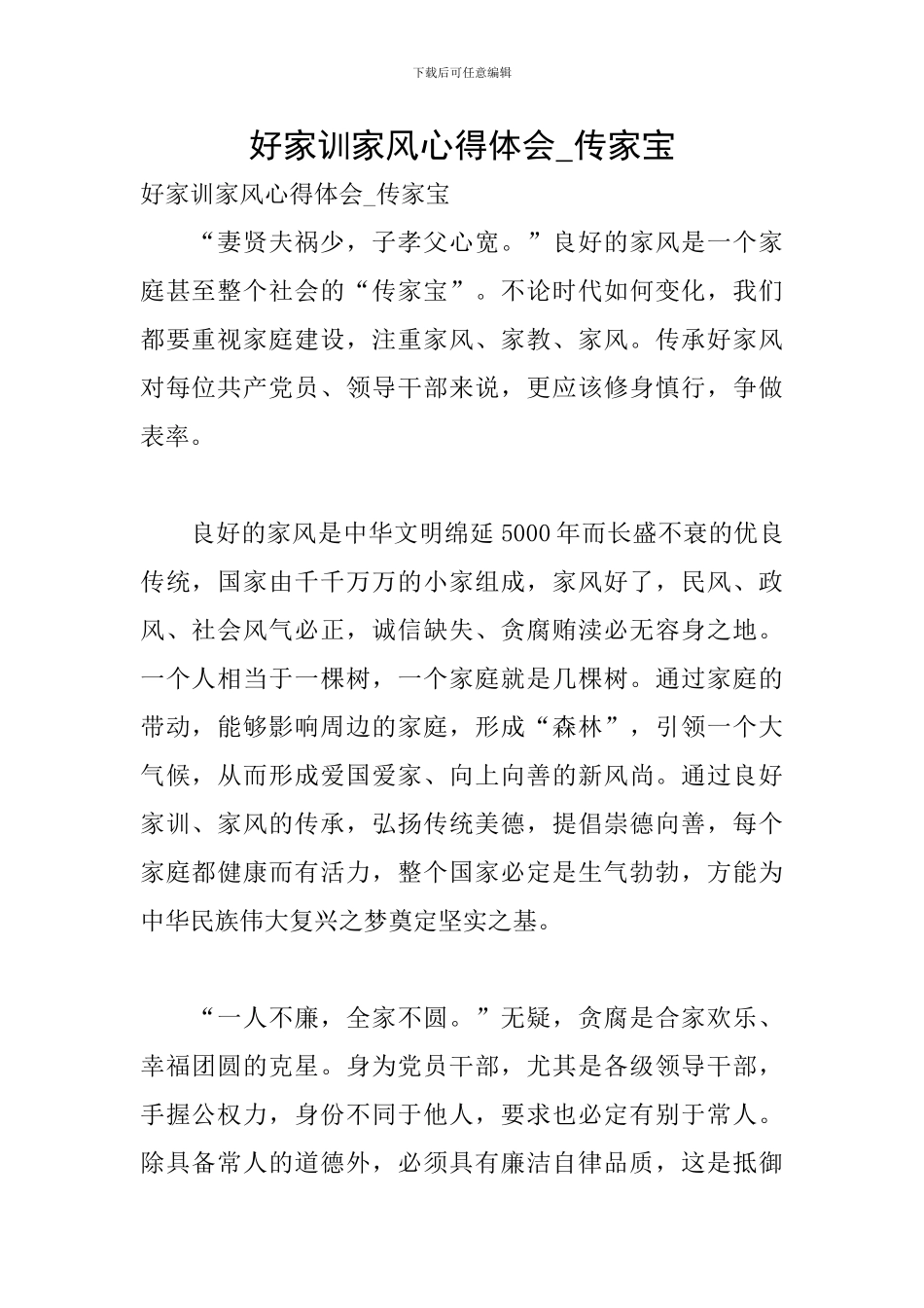 好家训家风心得体会-传家宝_第1页