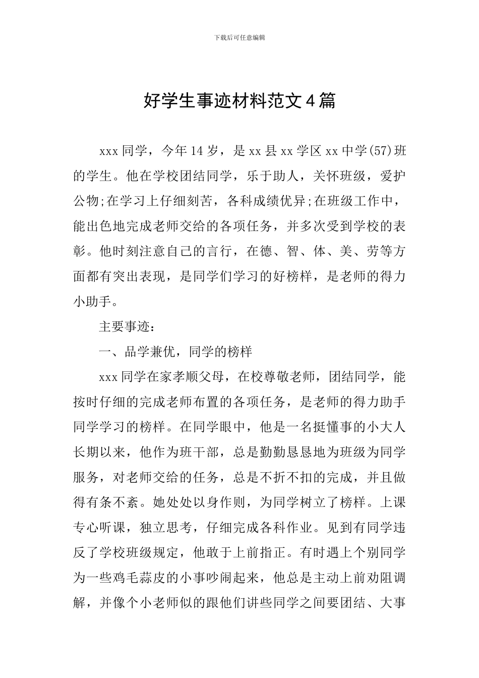 好学生事迹材料范文4篇_第1页