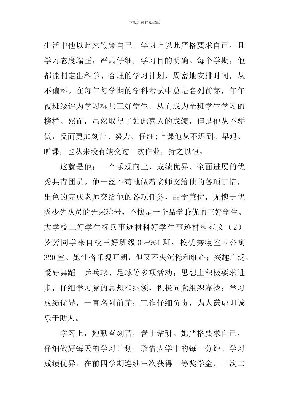 好学生事迹材料范文4篇_第3页