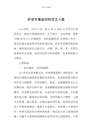 好学生事迹材料范文4篇