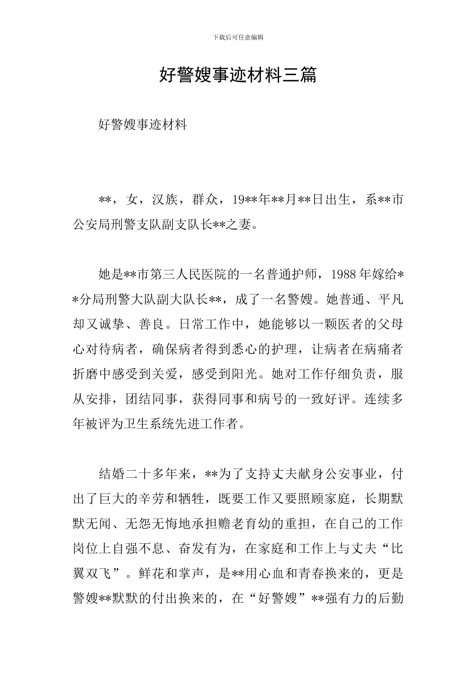 好警嫂事迹材料三篇_第1页