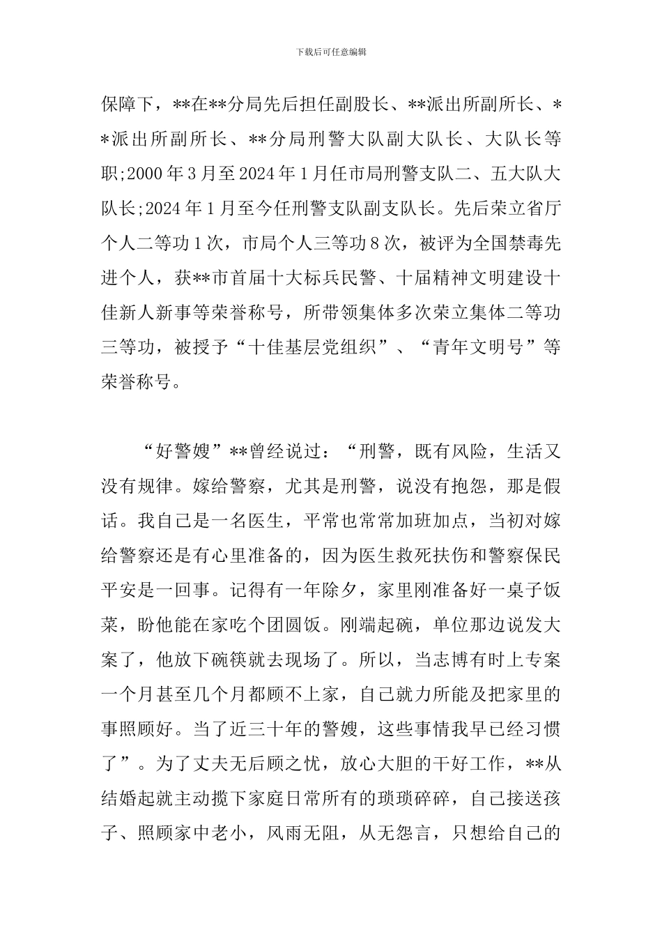 好警嫂事迹材料三篇_第2页