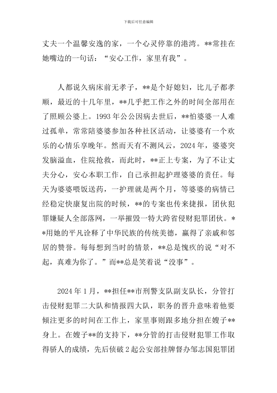 好警嫂事迹材料三篇_第3页
