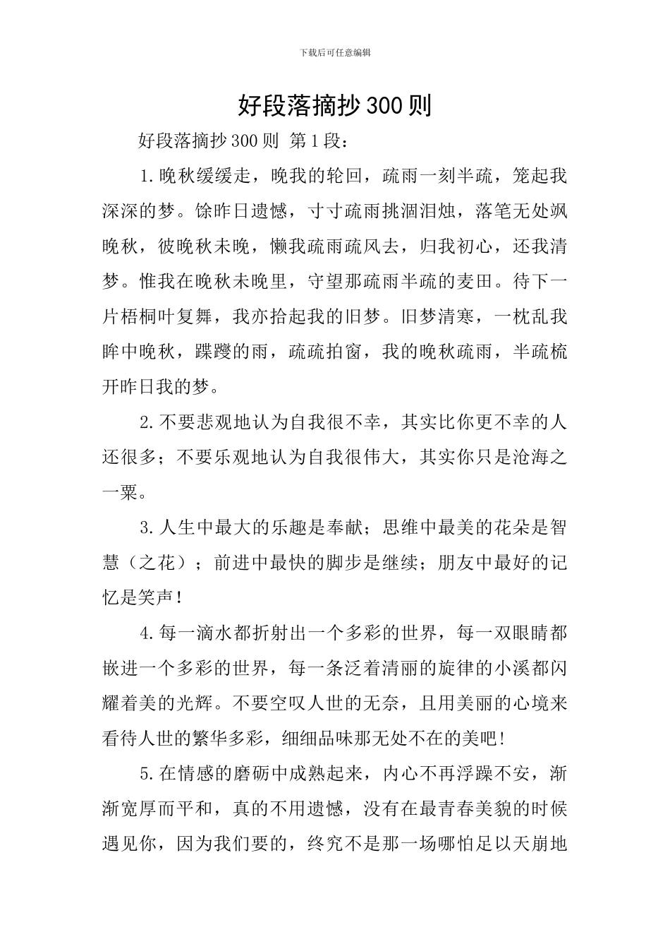 好段落摘抄300则_第1页
