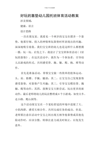 好玩的靠垫幼儿园托班体育活动教案