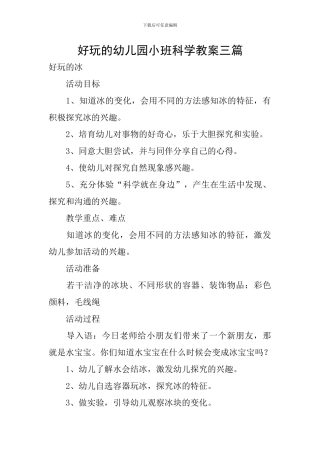 好玩的幼儿园小班科学教案三篇