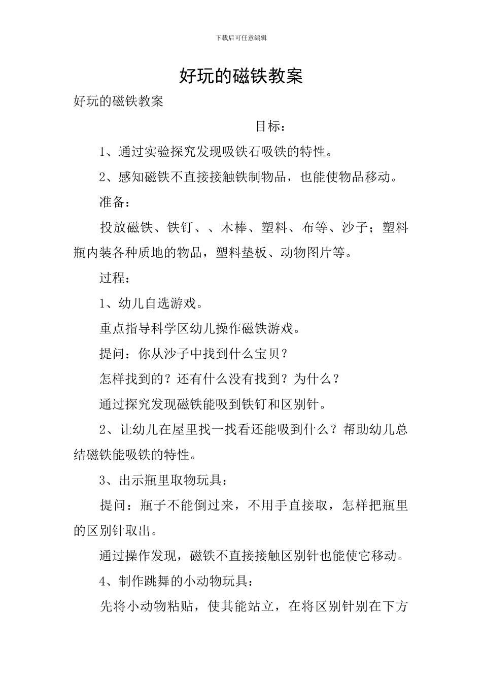 好玩的磁铁教案_第1页