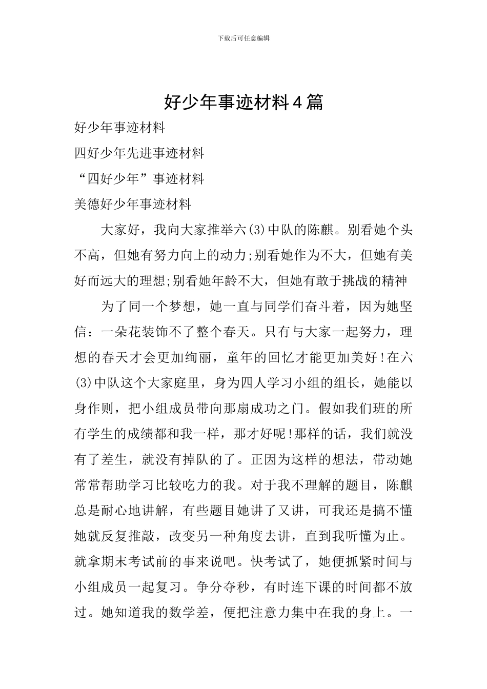 好少年事迹材料4篇_第1页