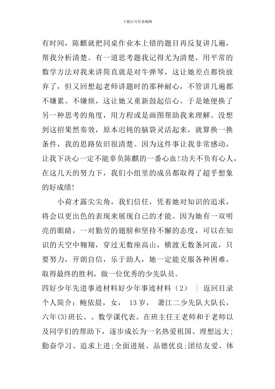 好少年事迹材料4篇_第2页