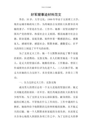 好军嫂事迹材料范文