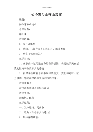 如今家乡山连山教案